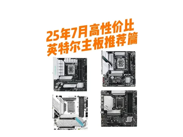 25年7月英特尔主板推荐 CPU和主板搭配搭配攻略 为什么说 90%的主板都是智商税 #主板 #CPU #电脑 #组装电脑 #DIY电脑