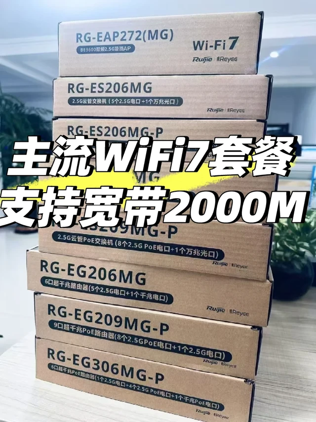 2000M宽带标配WiFi7，新房组网全链路2.5G！