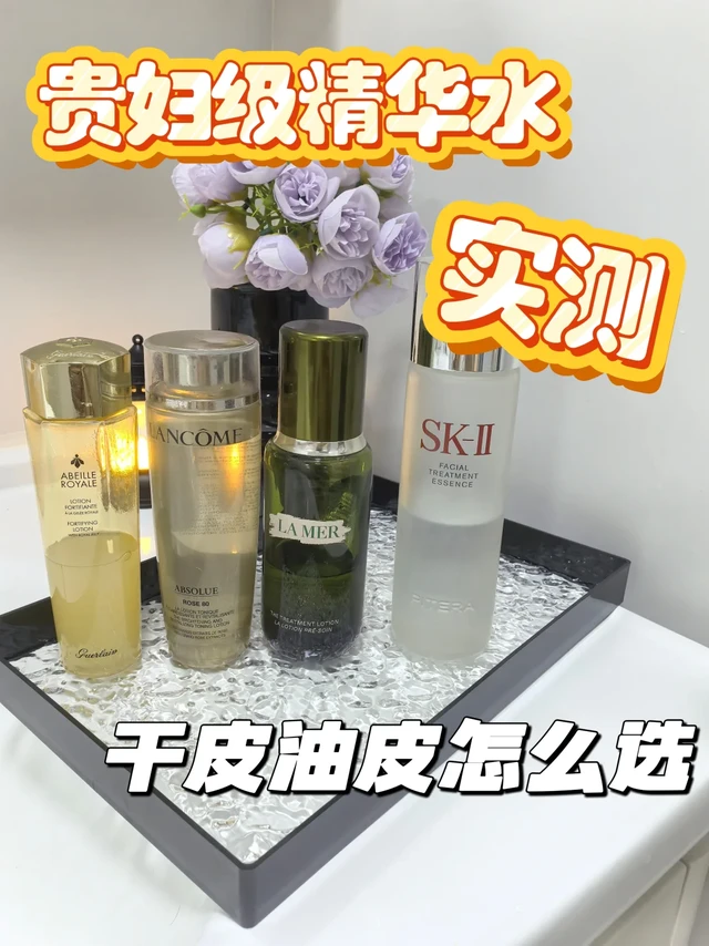 都是自用｜4款千元级精华水真实使用分享