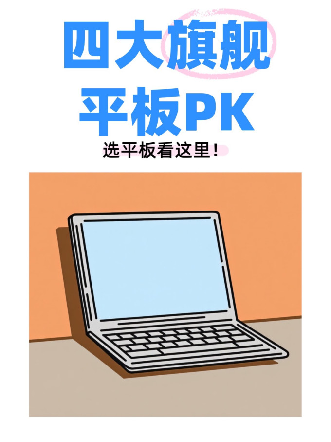 平板电脑