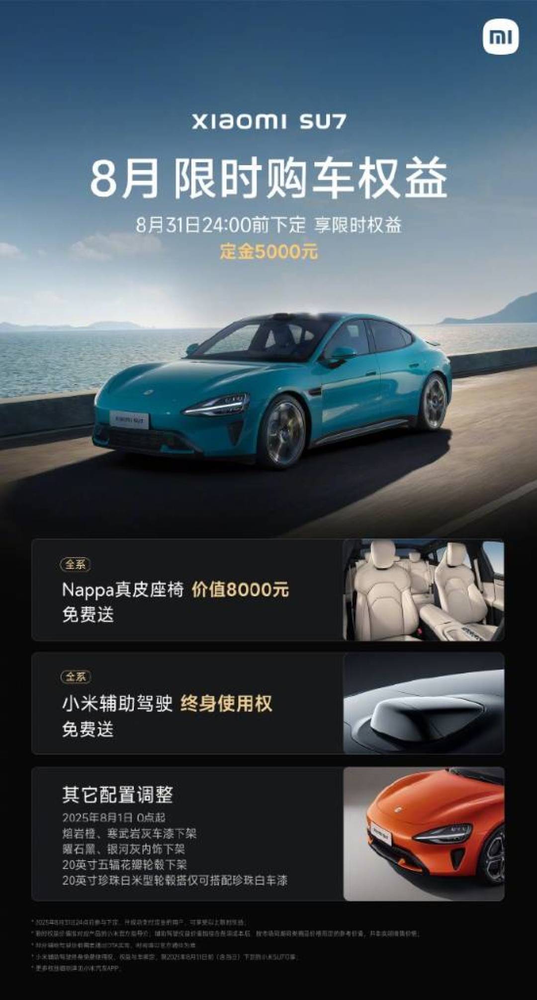 小米汽车8月购车权益调整