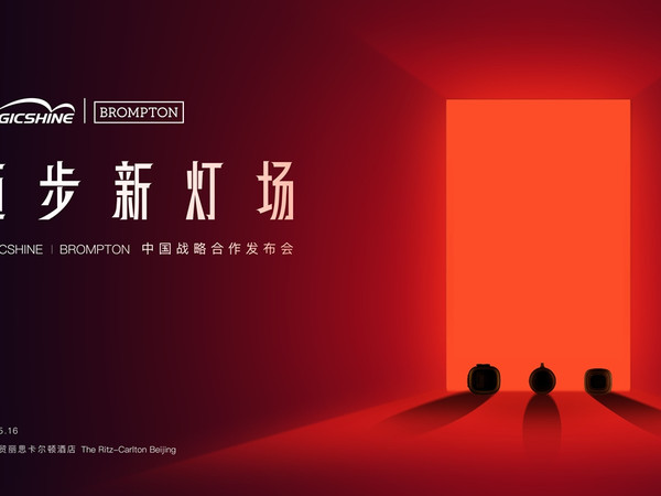 迈步新灯场 | MAGICSHINE × BROMPTON中国区战略合作发布会回顾：城市骑行美学新定义