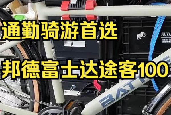 通勤骑游首选：邦德富士达途客100富士达自行车，性价比自行车！