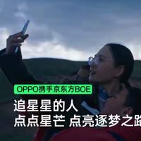 OPPO携手京东方，用科技点亮川西高原的想象力