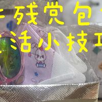如何用家中多余的奶茶保温袋改造成实用收纳盒