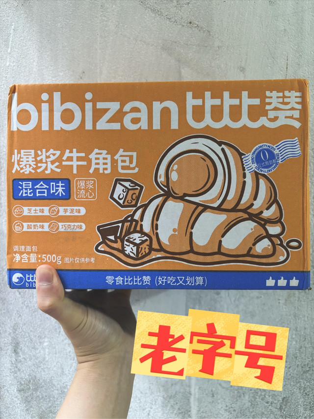 开箱暴击！比比赞爆浆牛角包真香预警