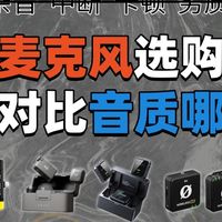 户外降噪无线麦克风哪款好？2025年降噪麦克风排行榜10强推荐