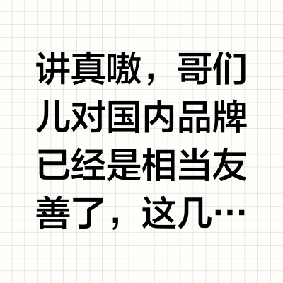 讲真嗷，哥们儿对国内品牌已经是相当友善了，这几年的情怀下单算雨露均沾，但是确实大部分结局不算友好雷总激情演讲冲高端，我就激情下单米10 Pro，系统尬住云出bug之后，第二年还是京东资瓷了米11，然后