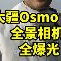 大疆Osmo 360全景相机  全爆光