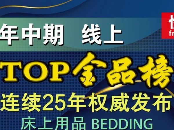 【独家】“2025年中期线上TOP金品榜——床上用品、成人纸尿裤”公布,亚朵星球、可靠分夺细分品类第1