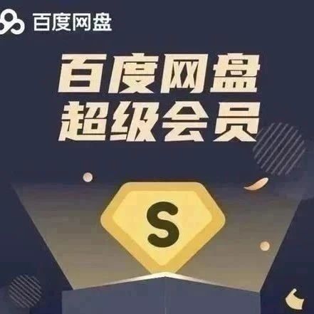 百度网盘买了会员再买超级会员有用吗