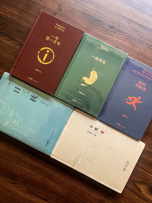 刘震云的书，🐶都不！读！必须读！