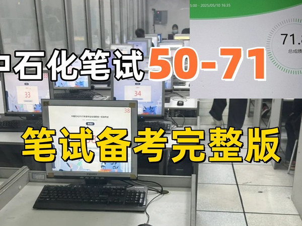 秋招迫近！中石化笔试50-71，22届已上岸中石化学长不请自来，分享我的备考历程