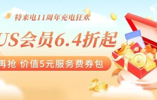 【充电送红包，累充更有礼】7月PLUS会员6.4折起！1.1元再抢专享券包，多充多得！