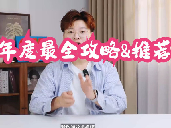 「冰箱选购」年度最全攻略&推荐 全方面手把手教你买到适合自己的冰箱。