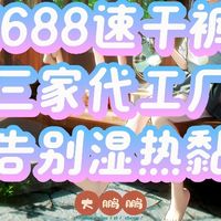 1688速干裤代工厂推荐，穿上根本不舍得脱下来，告别闷热和黏腻！