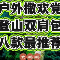 300-2000元户外登山背包推荐，背上一整个家去户外放肆的玩耍吧！
