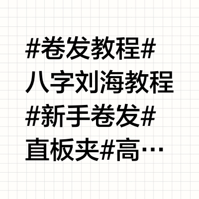 要什么卷发棒啊‼️纯新手直板夹卷发看这条