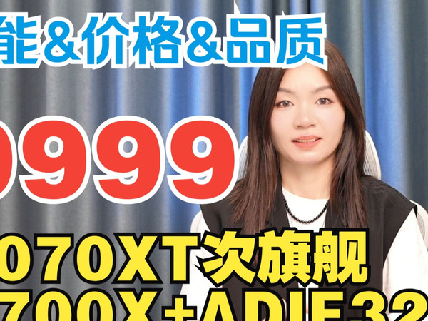 性价比拉满！9070XT次旗舰+9700X！9999元即可拥有！32G ADIE颗粒+金河田白金A+850