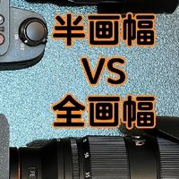 全画幅和半画幅看完就知道相机该怎么选