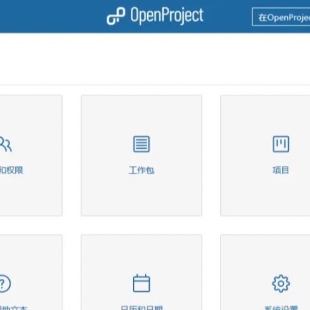 OpenProject：开源项目管理神器？