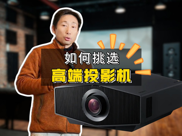 如何挑选高端投影机？解析索尼4K激光投影机XW8100