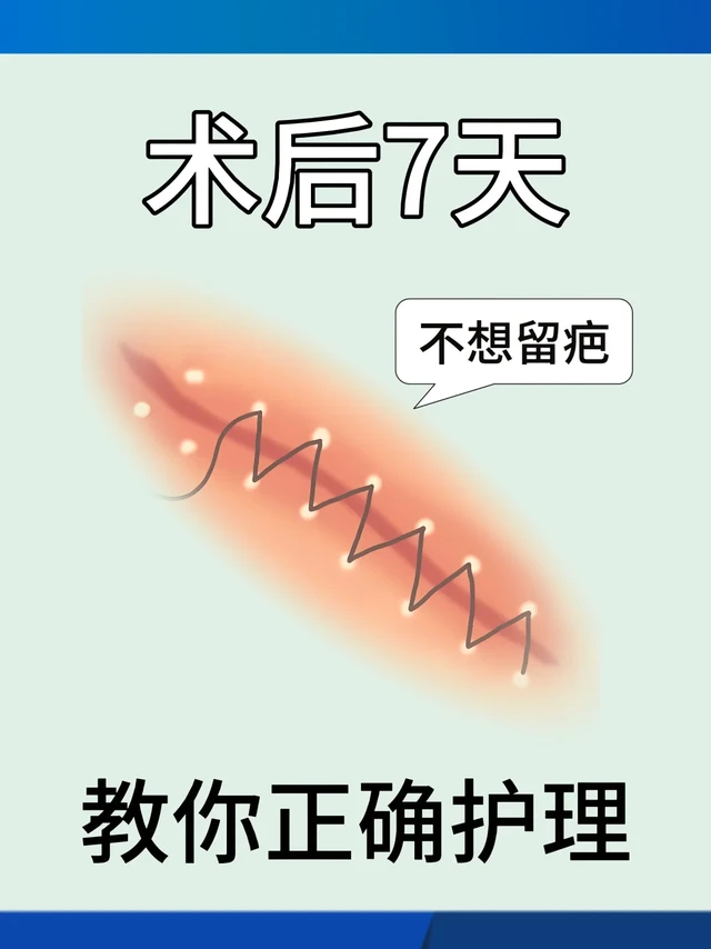 术后防疤关键 7 天，教你正确护理法