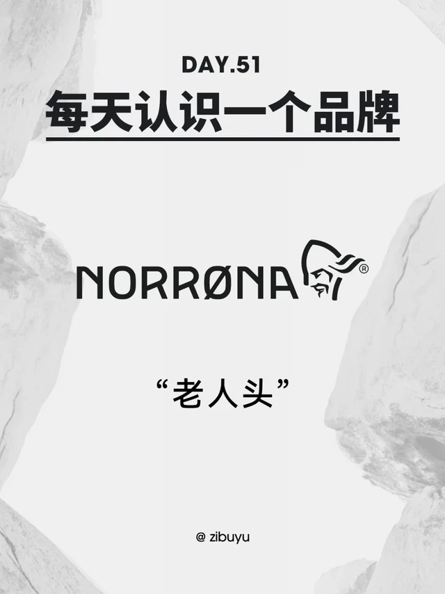 每天认识一个品牌｜Norrøna老人头（DAY.51