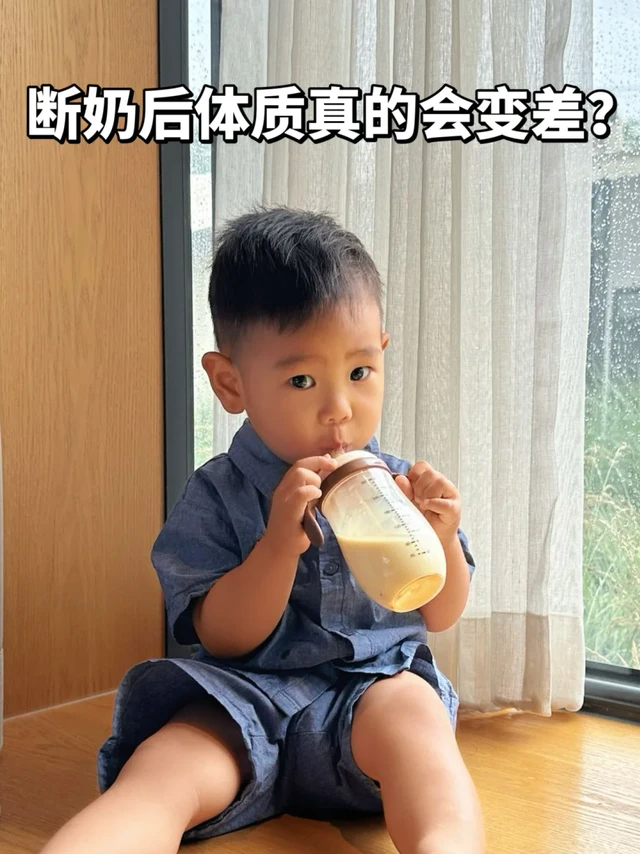 断奶后真的体质会变差？