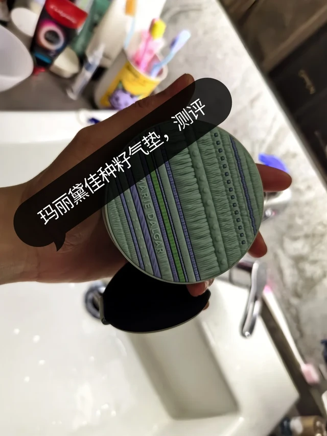 （国货气垫）玛丽黛佳种籽气垫（测评）