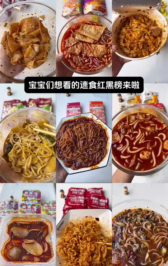 速食红黑榜来啦，本账号创建以来共测评过78款速食，一半以上都是差评……#测评 #真实测评 #速食 #火鸡面 #螺蛳粉