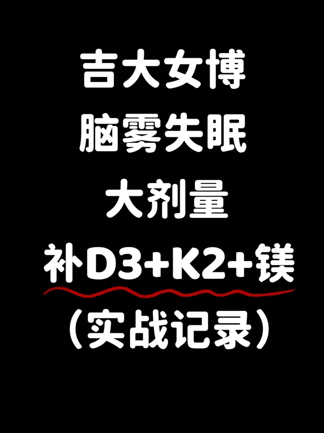 吉大女博脑雾失眠大剂量补D3+镁+K2实战记录