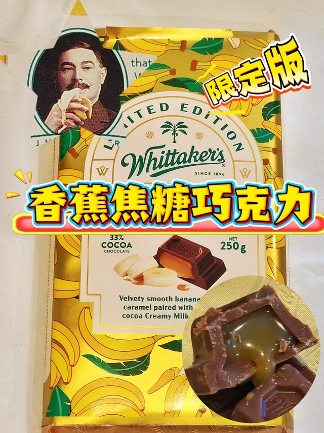 新上市 | 惠特克限定版香蕉焦糖巧克力🍫