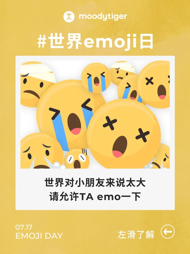 😭世界emoji日，允许小朋友emo一下