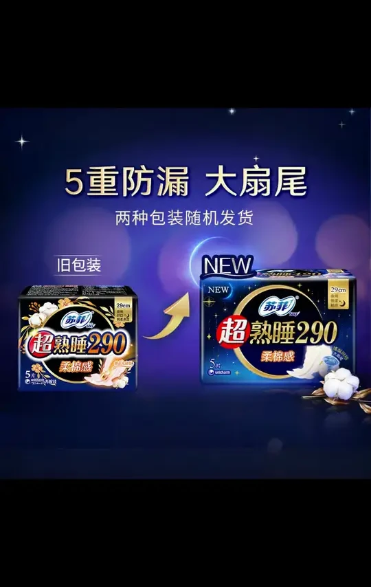 SOFY/苏菲超熟睡侧漏290+裸感加长卫生巾绵柔干爽透气5 #苏菲超熟睡安心裤  #干爽透气卫生巾 #苏菲卫生巾 #苏菲裸感s贵族棉  #姨妈垫