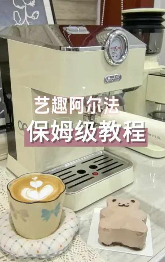 艺趣阿尔法保姆级教程
这么好用的小咖啡机！就应该人手一个！
配上我的小熊蛋糕，这下午茶绝绝子💖