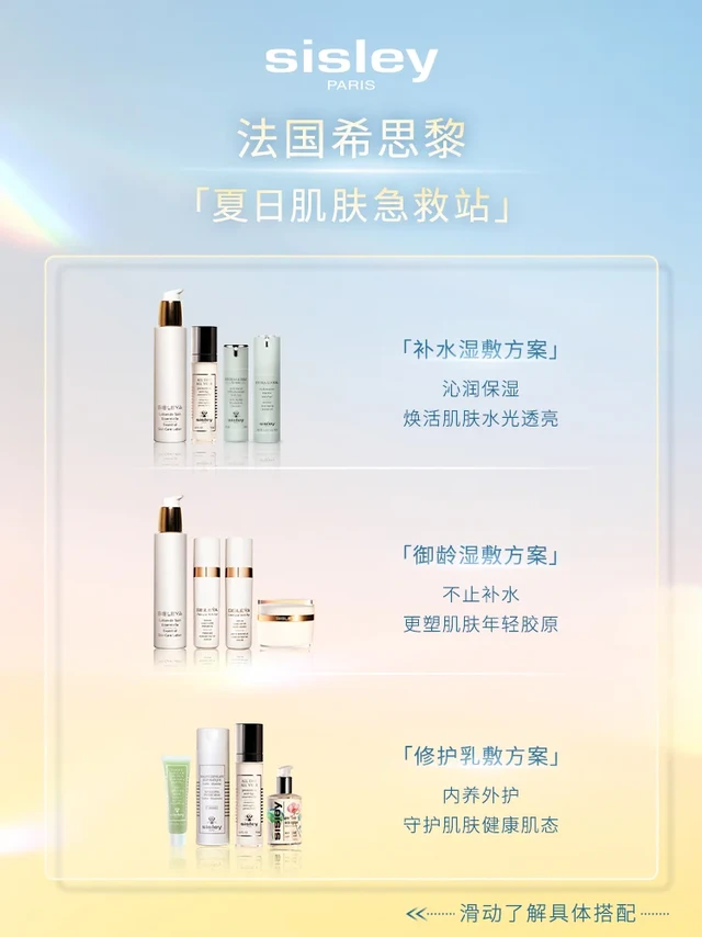 夏日肌肤急救站｜Pick你的专属奢护方案