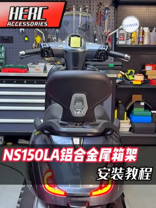 25款新大洲NS150LA铝合金尾箱架安装教程 #温州泰雅 #踏板车改装 #HERC #NS150LA 
TYC0943