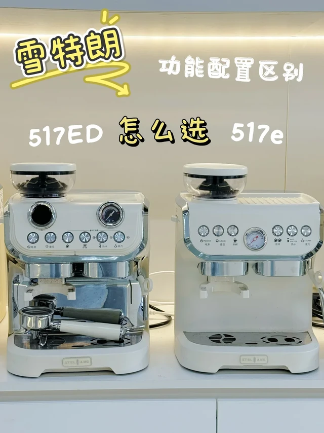 新手咖啡机怎么选丨雪特朗517ED🆚517e