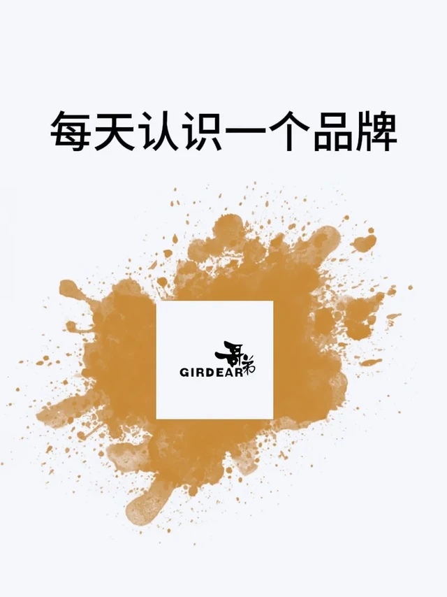 每天认识一个品牌【‌‌‌‌‌‌‌哥弟】