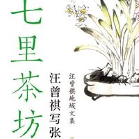 七里茶坊 汪曾祺散文精选书籍中国当代文学近代随笔短篇小说散文