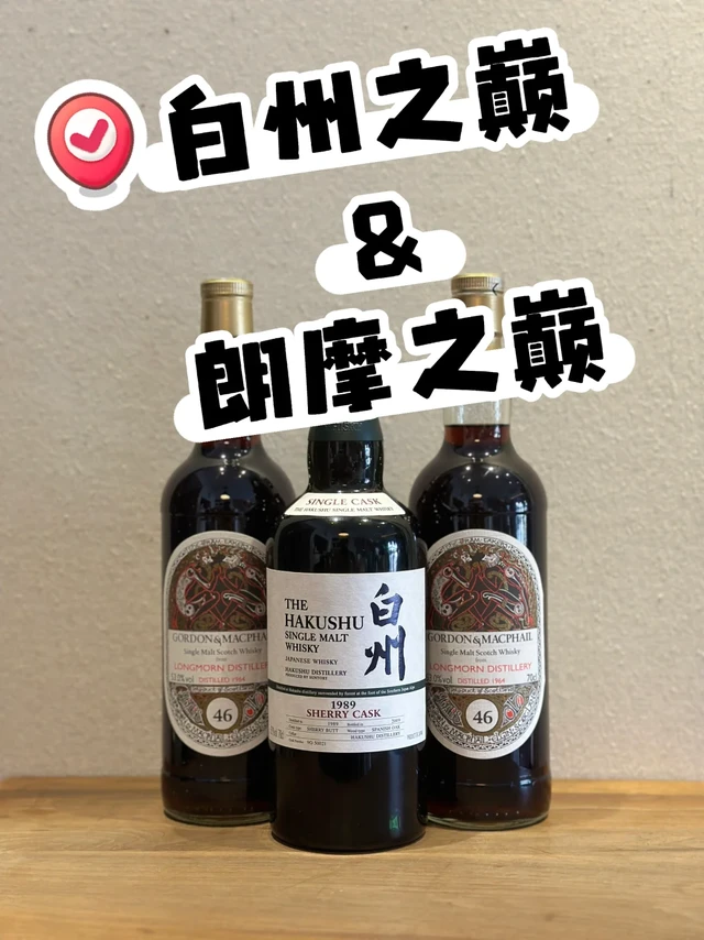 白州之巅&朗摩之巅