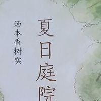 读书凉一夏，《夏日庭院》读后感 9