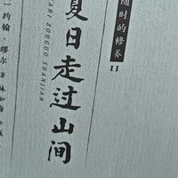 读书凉一夏，《夏日走过山间》