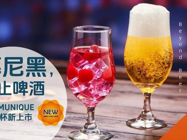 啤酒之外，别有洞天——慕尼黑多用饮料杯新上市