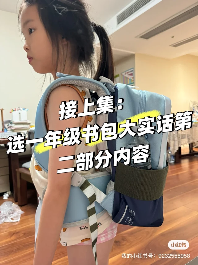 接上集 选一年级书包大实话，第五第六号款