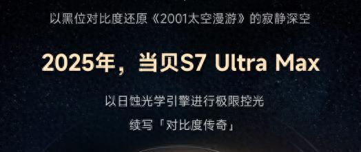 当贝S7 Ultra Max致敬JVC藏野心，做家庭影院终结者！