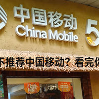 流量卡为啥不推荐中国移动？​看完你会有收获的