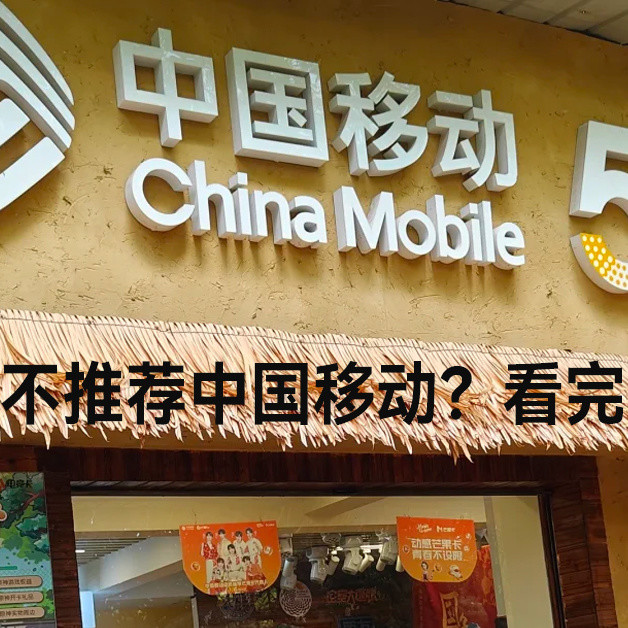 流量卡为啥不推荐中国移动？​看完你会有收获的