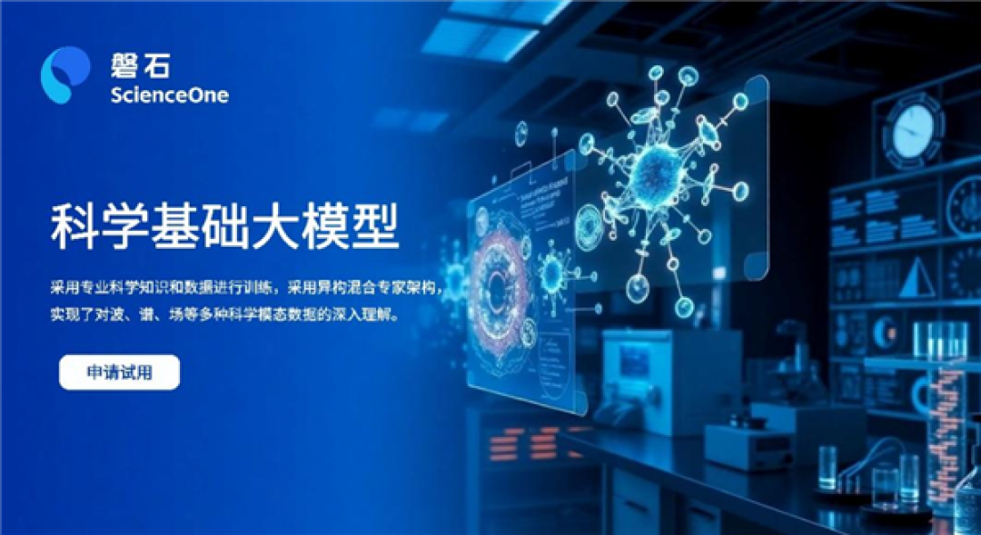 中科院发布磐石·科学基础大模型：掌握数理化天地生六大学科